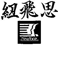 紐飛思及圖 NEW FACE