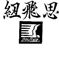 紐飛思 NEW FACE 及圖