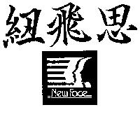 紐飛思及圖 NEW FACE