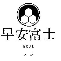 早安富士 FUJI フジ及圖