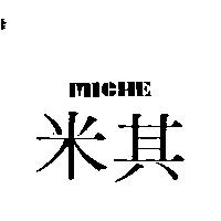 米其 MICHE