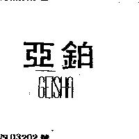亞鉑 GEISHA