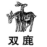 双鹿及圖