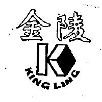金陵 KING LING 及圖