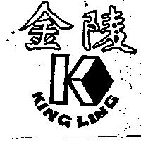金陵 KING LING 及圖