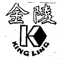 金陵 KING LING 及圖