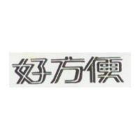 好方便