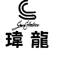 瑋龍及圖 GEWCOLLETION