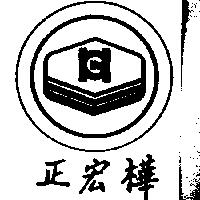正宏樺及圖