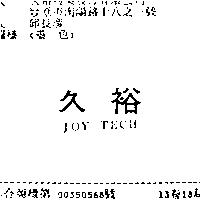 久裕 JOY TECH