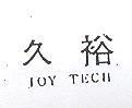 久裕 JOY TECH