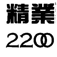 精業 2200