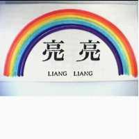 亮亮及圖 LIANG LIANG