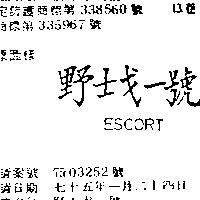 野士戈一號 ESCORT