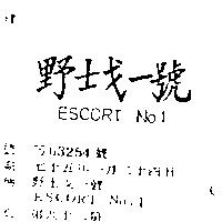 野士戈一路 ESCORT NO.1