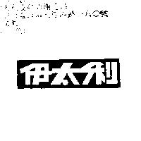 伊太利