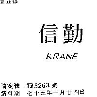 勤信 KRANE