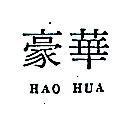 豪華 HAO HUA