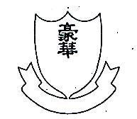 豪華及圖