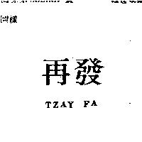 再發 TZAY FA
