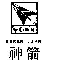 神箭及圖 CINK SHERN JIAN