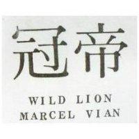 冠帝 WILD LION MARCEL VIAN