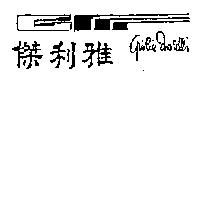 傑利雅及圖 GUILIA MOSELLI