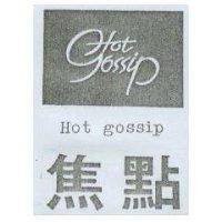 焦點及圖 Hot gossip