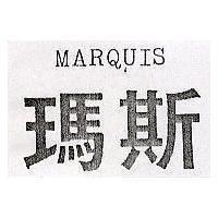 瑪斯 MARQUIS