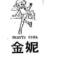 金妮及圖 PRETTY GIRL