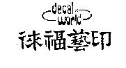 徠福藝印 DECAL WORLD 及圖