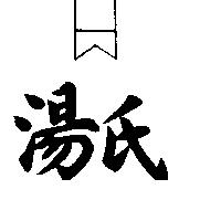 湯氏及圖