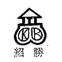 紹勝及圖