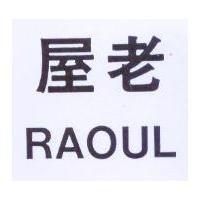 老屋 RAOUL