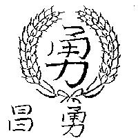 昌勇及圖