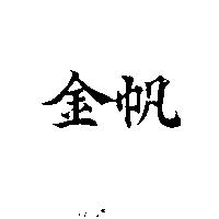 金帆