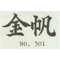 金帆 NO. 301