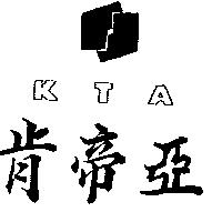 肯帝亞及圖 KTA