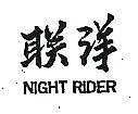 聯洋 NIGHT RIDER