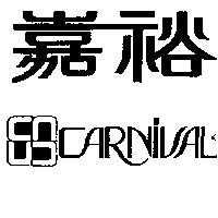 嘉裕及圖 CARNIVAL