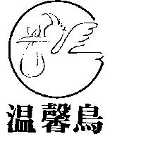 溫馨鳥及圖