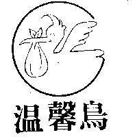 溫馨鳥及圖