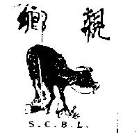 鄉親 S.C.B.L.及圖