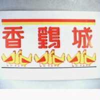香鷄城及圖