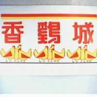香鷄城及圖