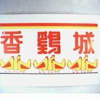 香鷄城及圖