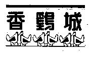香鷄城及圖
