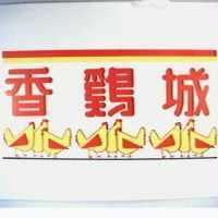 香雞城及圖