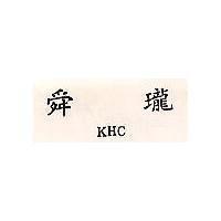 舜瓏 KHC