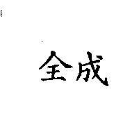 全成